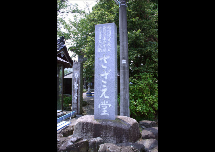 さざえ堂(曹源寺)